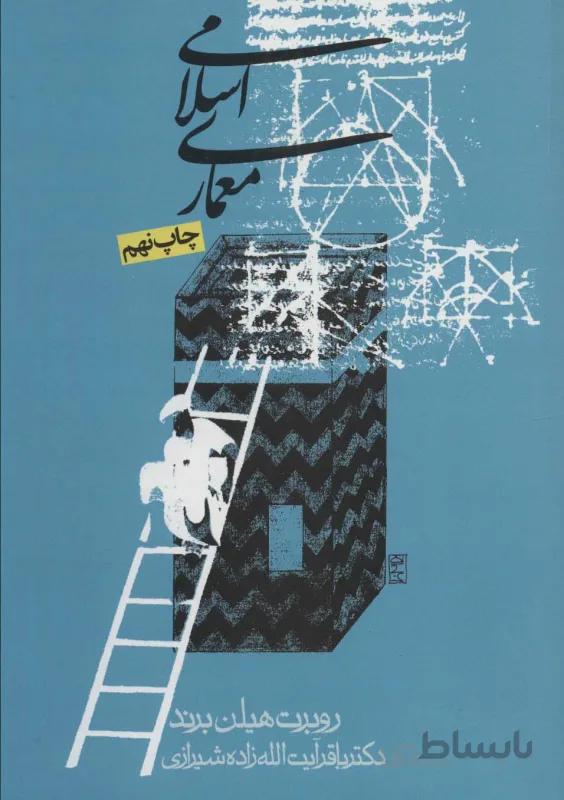 معماری اسلامی