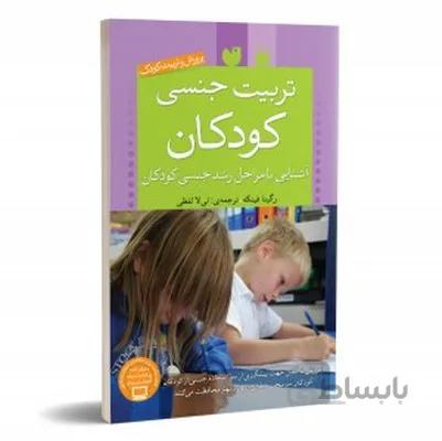تربیت جنسی کودکان اشنایی با مراحل رشد جنسی کودکان