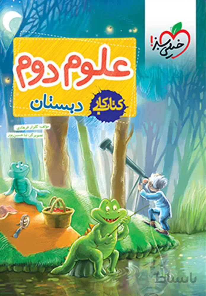 کتاب کار علوم دوم دبستان(كدناشر:239)