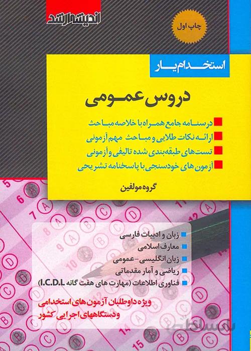 کتاب استخدام یار دروس عمومی (نشر اندیشه ارشد)