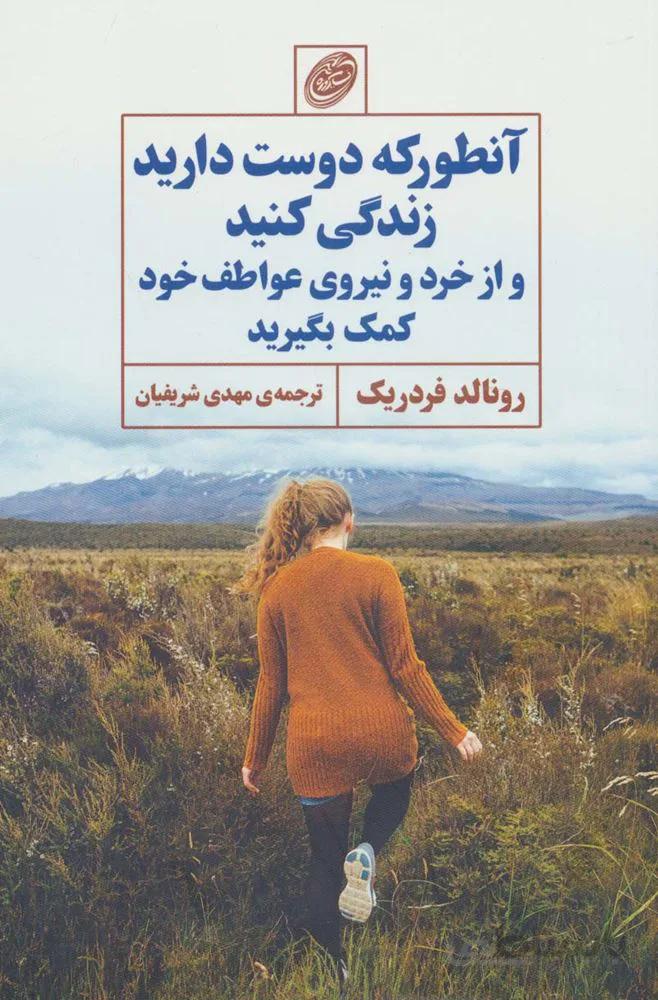 آنطور که دوست دارید زندگی کنید و از خرد و نیروی عواطف خود کمک بگیرید (کد ناشر : 129)