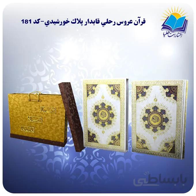 قرآن سفید عروس رحلی قاب کشویی کاغذ گلاسه لب طلا با جعبه MDF هدیه(كد 181)