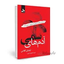 کتاب آدم های سمی نوشته لیلیان گلاس