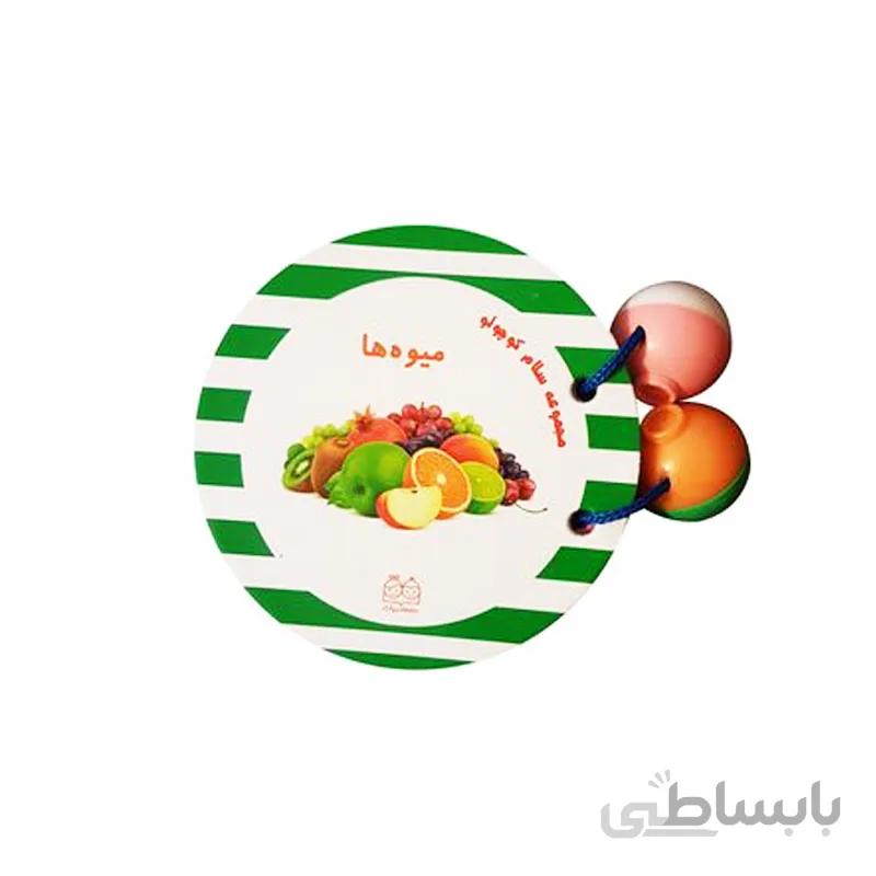 کتاب مقوایی آشنایی با میوه ها