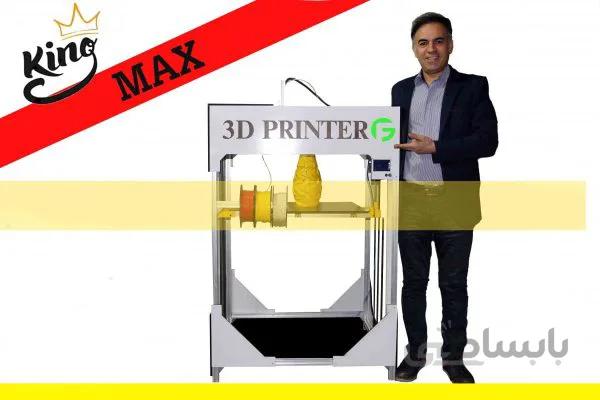 پرینتر سه بعدی KING Max