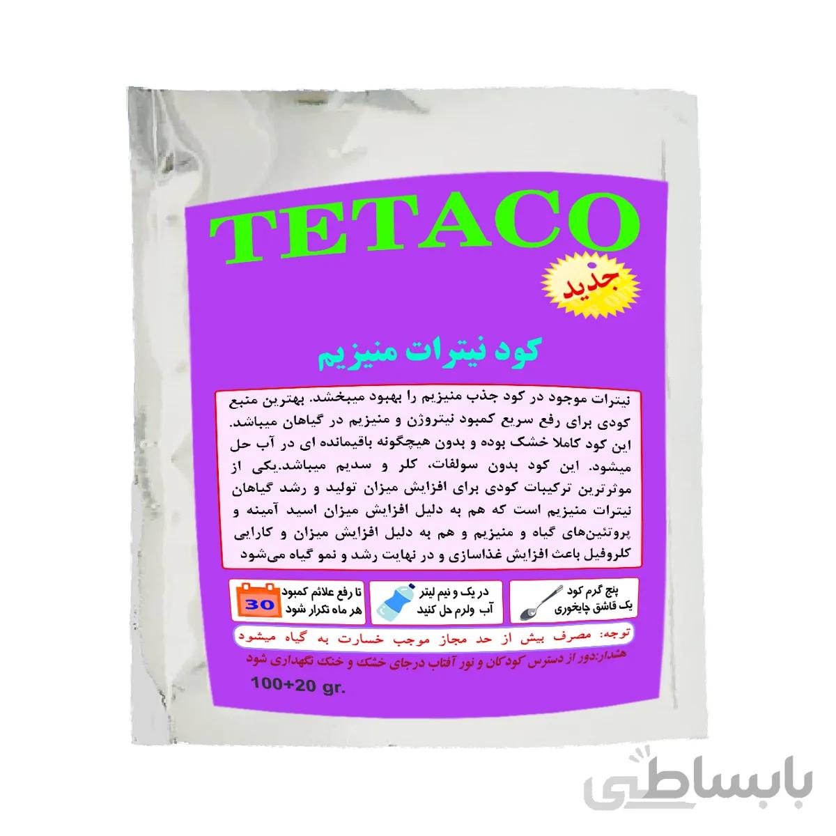 کود نیترات منیزیم tetaco مخصوص گلدان و باغچه وزن 120 گرم