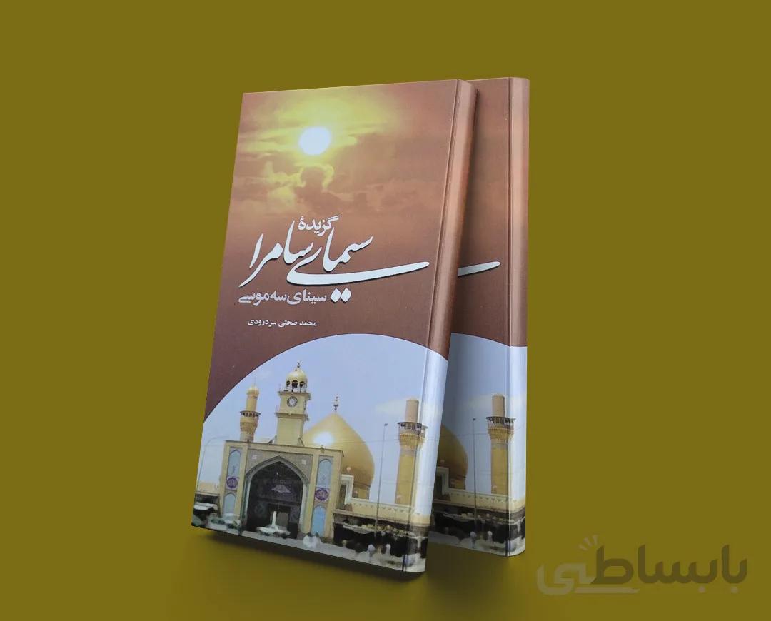 گزیده سیمای سامرا(سینای سه موسی)