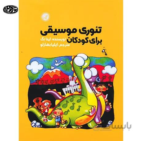 کتاب تئوری موسیقی برای کودکان- ایلیا بهارلو