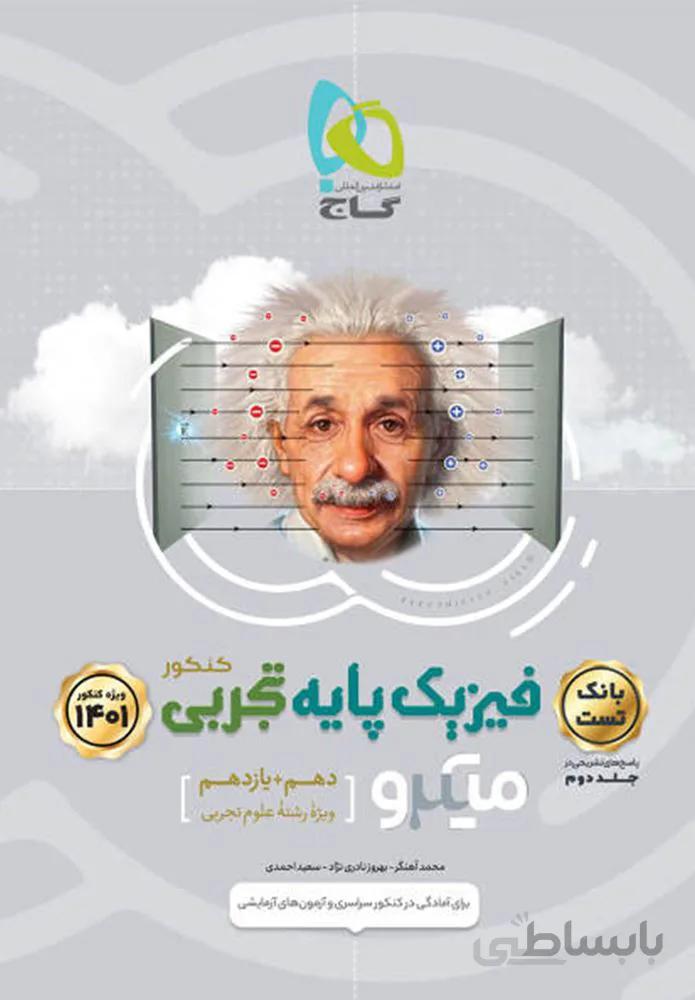 کتاب فیزیک دوازدهم تجربی جلد 2 سری میکرو طبقه بندی کنکور 1401 (کد ناشر : 237)