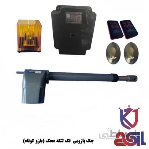 جک بازویی تک لنگه محک (بازو کوتاه)