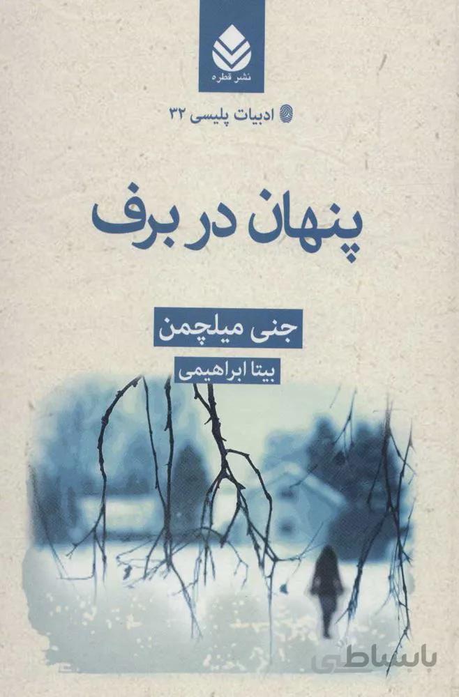پنهان در برف (كد ناشر : 119)