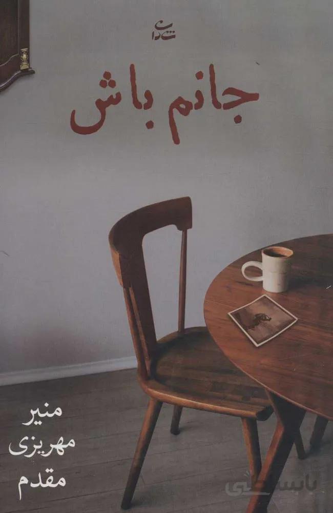 جانم باش (كد ناشر : 189)
