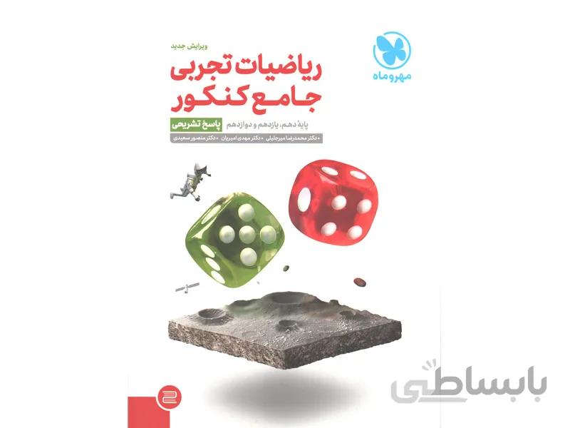 کتاب ریاضیات تجربی جامع کنکور جلد پاسخ مهروماه ا جامع ریاضیات تجربی کنکور (جلد دوم)