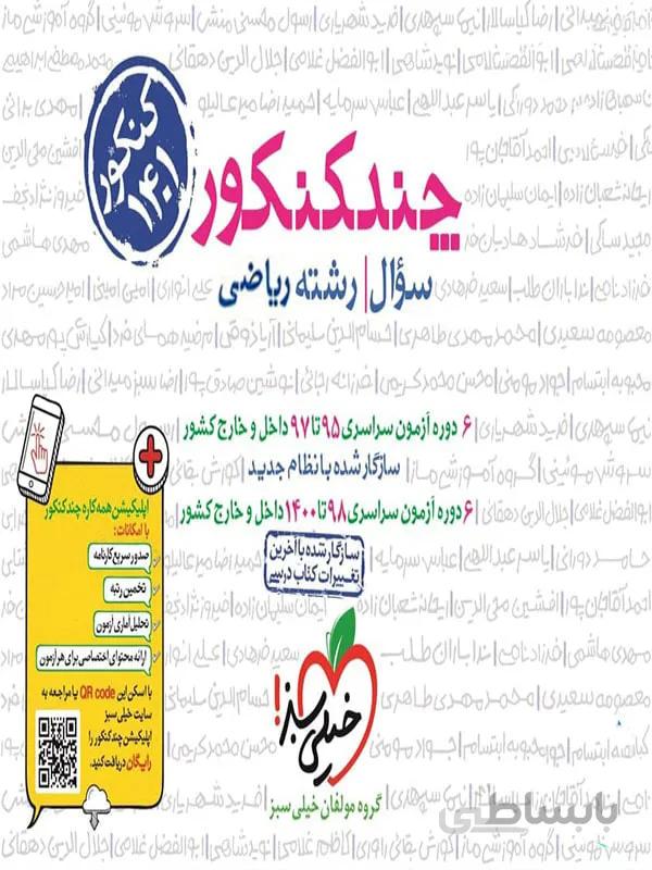 چند کنکور ریاضی جلد 1 خیلی سبز