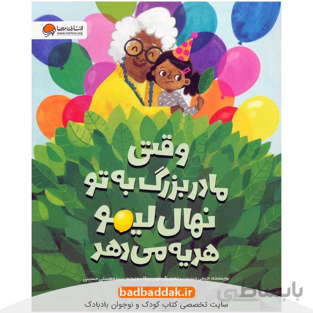 وقتی مادربزرگ به تو نهال لیمو هدیه می دهد