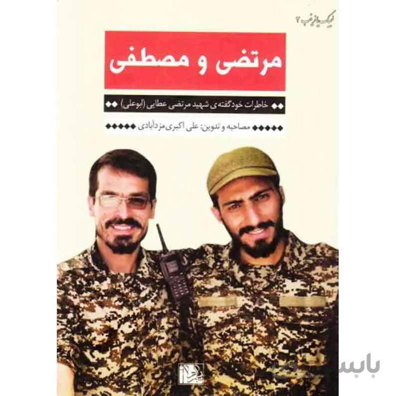 کتاب لبیک یا زینب 3:مرتضی و مصطفی، خاطرات خود گفته ی شهید مدافع حرم مرتضی عطایی