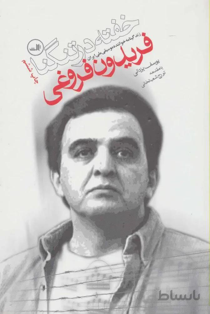 خفته در تنگنا (زندگینامه خواننده موسیقی ملی ایران فریدون فروغی)(کد ناشر : 105)