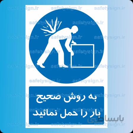 ۱۸۳۸-به روش صحیح بار را حمل نمائید