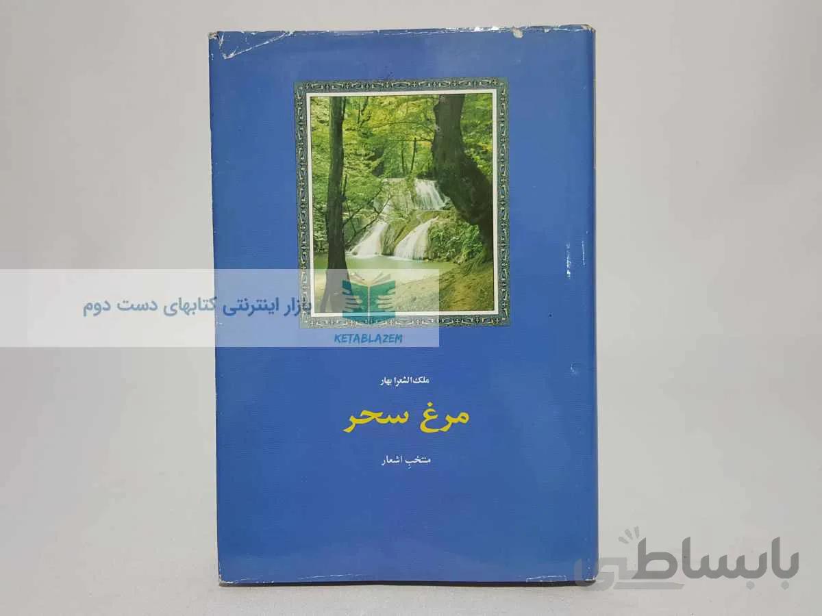 مرغ سحر (منتخب اشعار) اثر ملک الشعرای بهار