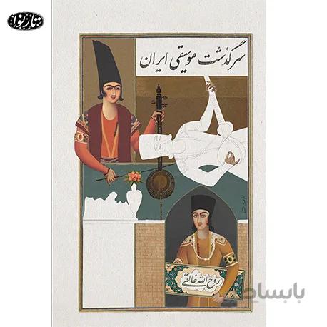 کتاب سرگذشت موسيقي ايران (ویرایش جدید)