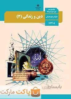 کتاب درسی دین و زندگی ۳ دوازدهم انسانی