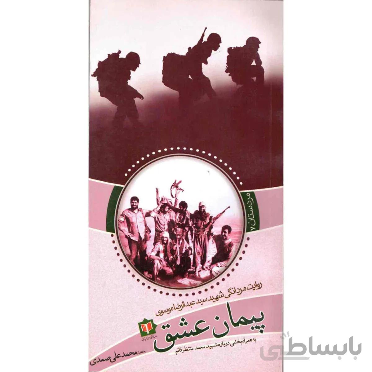 کتاب مردستان 7 پیمان عشق