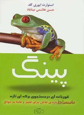 پينگ قورباغه اي در جستجوي بركه اي تازه (كد ناشر : 152)