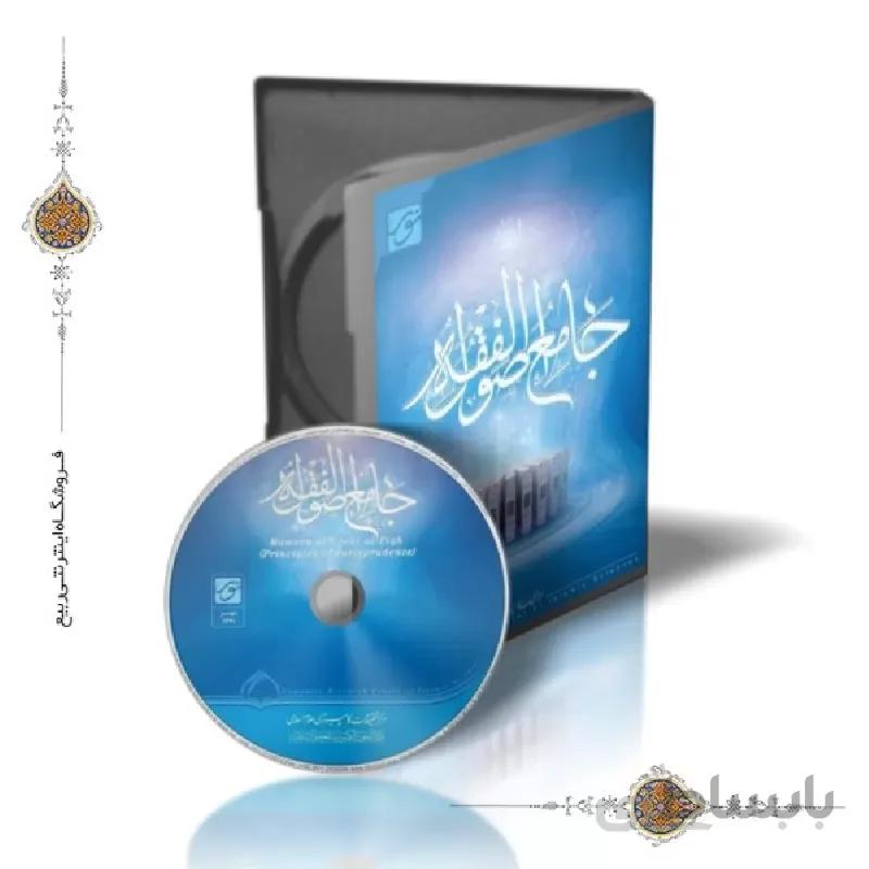 نرم افزار جامع اصول فقه ا نرم افزار جامع اصول الفقه