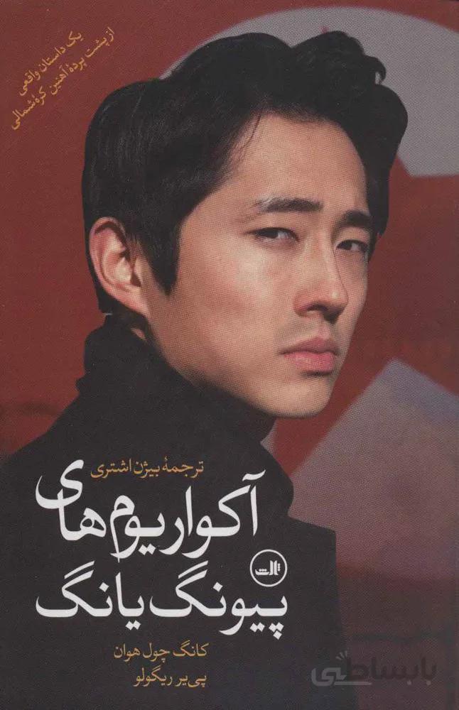 آكواريوم هاي پيونگ يانگ (كد ناشر : 105)