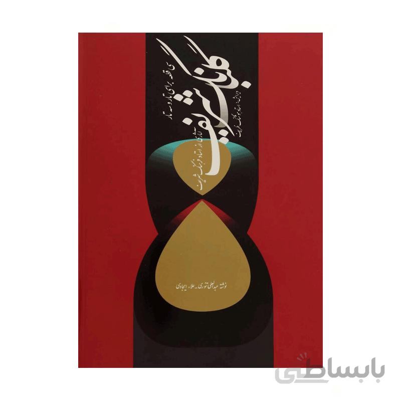 کتاب گلبانگ شریف سی قطعه برای تار و سه تار