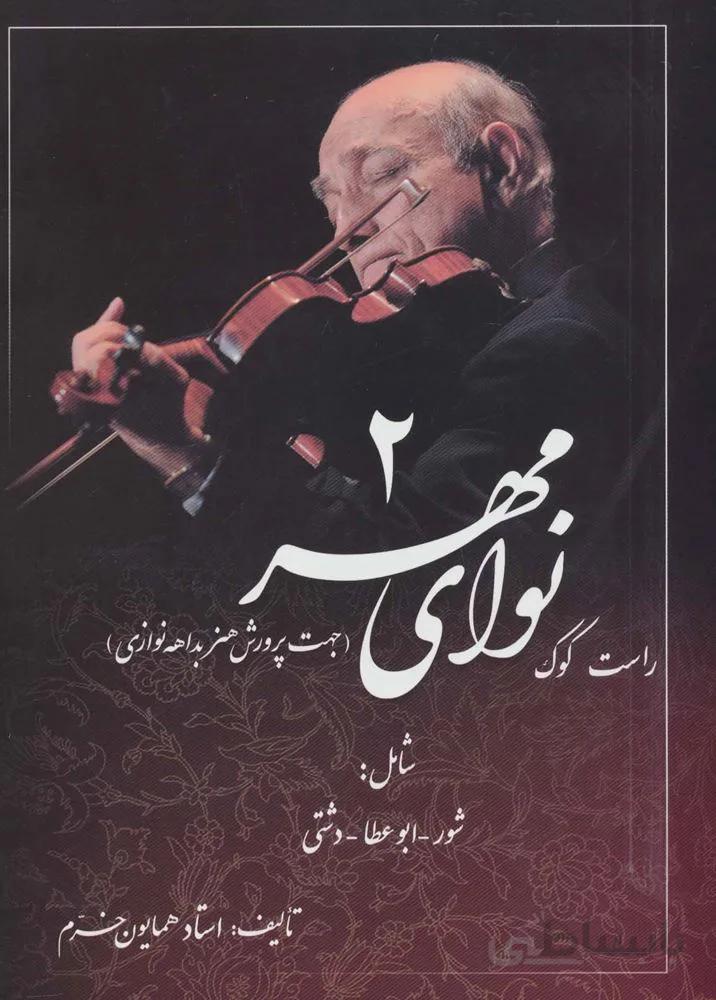 نوای مهر 2 (راست کوک،جهت پرورش هنر بداهه نوازی)(كد ناشر : 188)