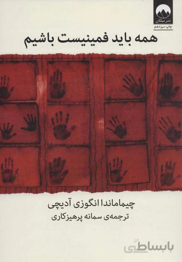همه بايد فمينيسم باشيم (كد ناشر : 131)