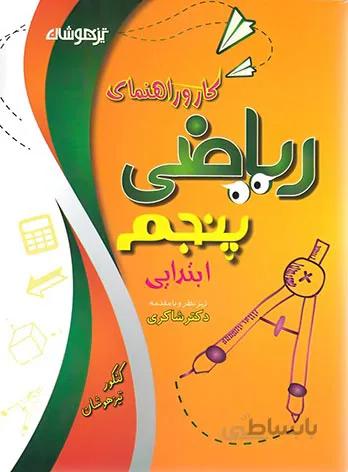 کار و راهنمای ریاضی پنجم ابتدایی دکتر شاکری