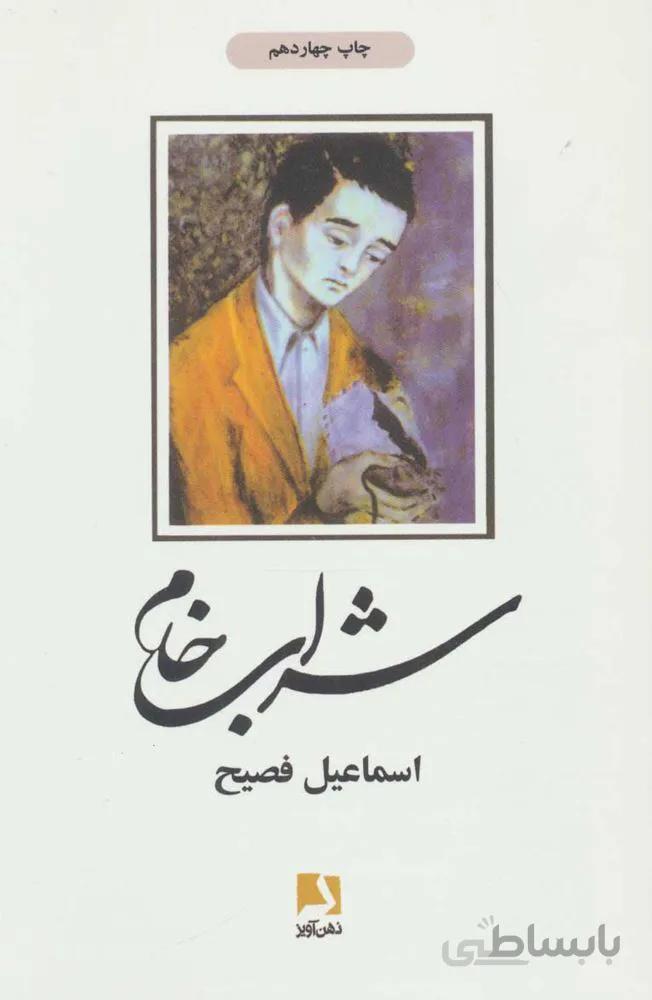 شراب خام (كد ناشر : 134)