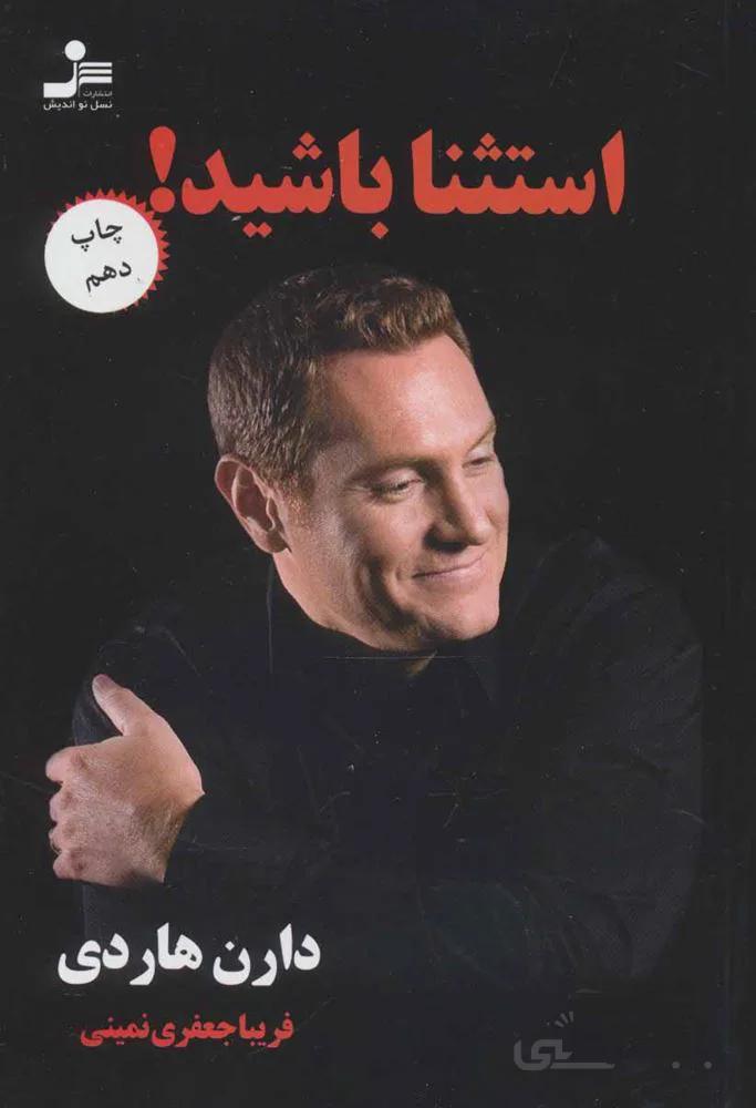 استثنا باشید ! (كد ناشر : 113)