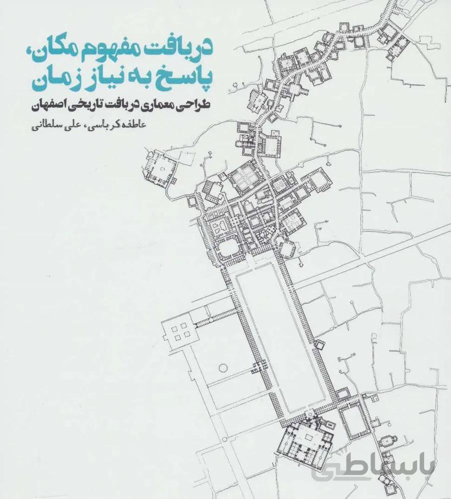 دریافت مفهوم مکان،پاسخ به نیاز زمان (طراحی معماری در بافت تاریخی اصفهان)(کد ناشر : 114)