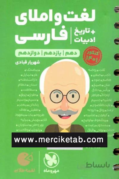 لغت و املای فارسی + تاریخ ادبیات لقمه طلایی مهروماه