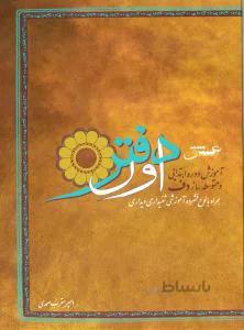 دفتر اول آموزش دوره ابتدایی و متوسطه ساز دف