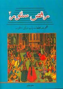رقص سنتور2