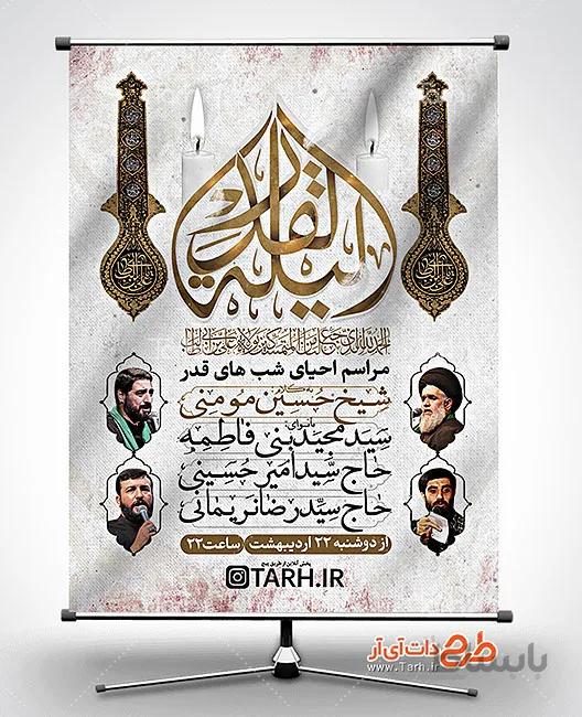 بنر اطلاعیه شبهای قدر