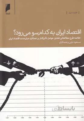 اقتصاد ایران به کدام سو می رود