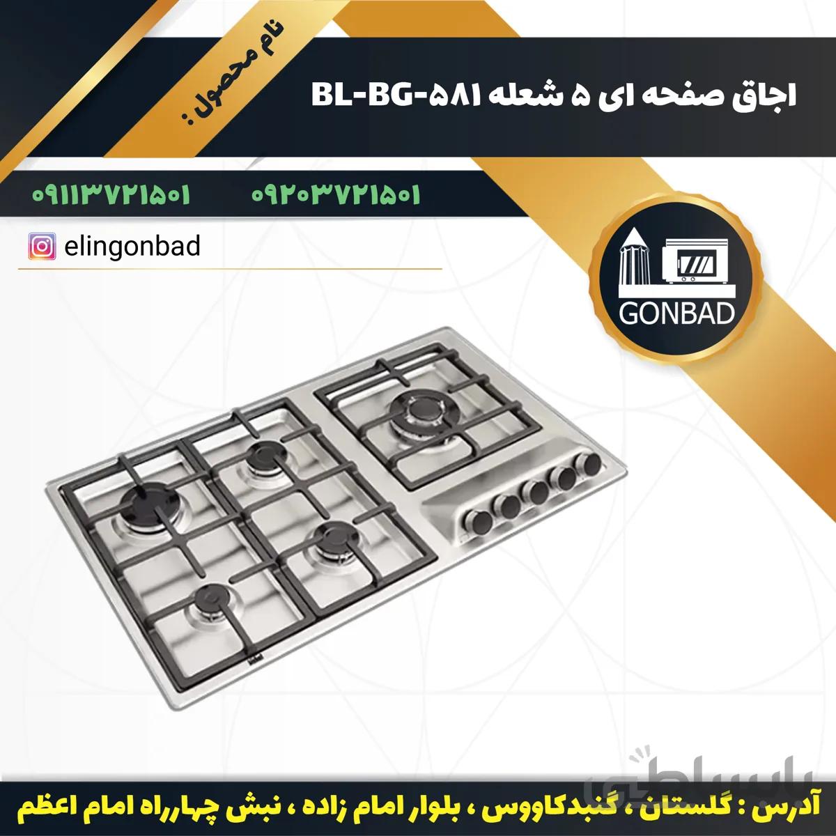 اجاق گاز صفحه ای استیل بیشل مدل BL-BG-580