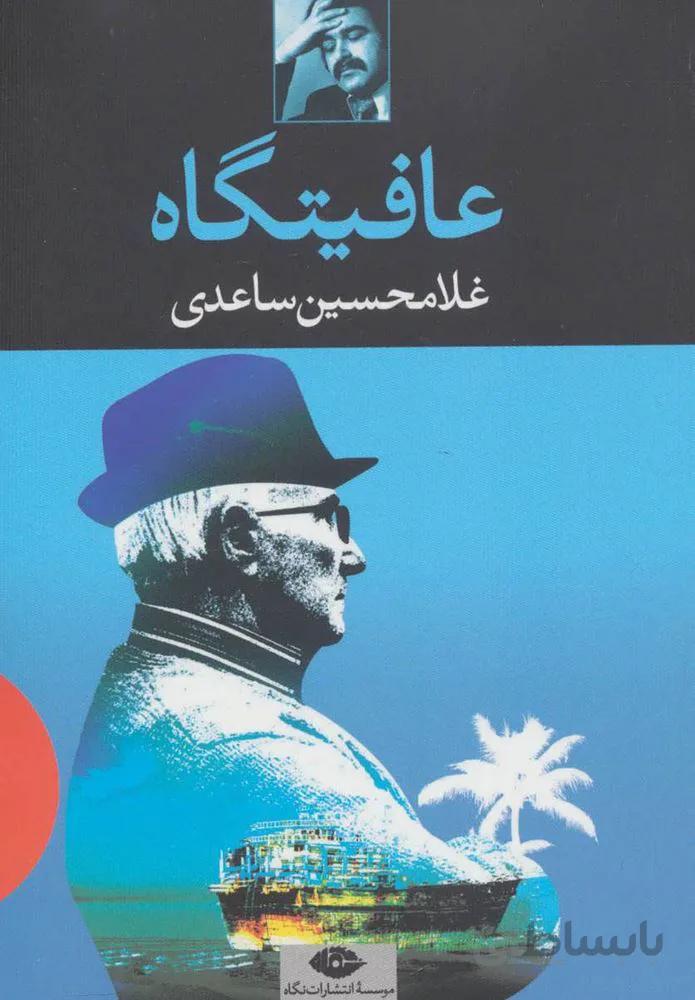 عافيتگاه (كد ناشر : 107)