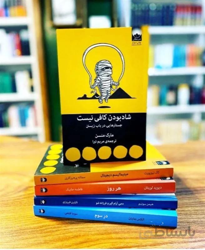 کتاب شادبودن کافی نیست اثر مارک منسن