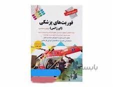 کتاب آزمون های استخدامی فوریت های پزشکی اورژانس انتشارات پرستش