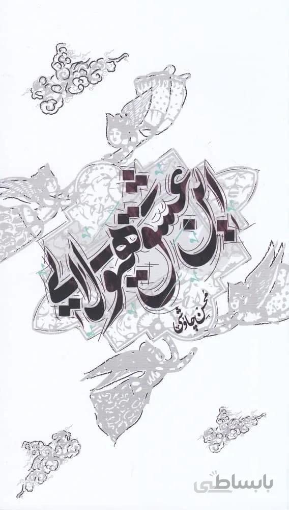 این عشق هیولایی (دفتر شعر محسن چاوشی)