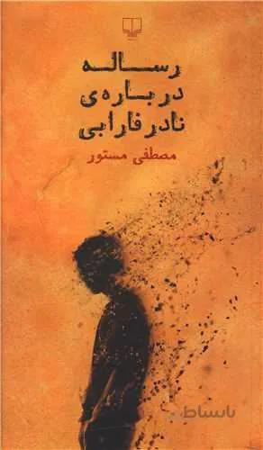 رساله درباره نادر فارابی (کد ناشر : 101)