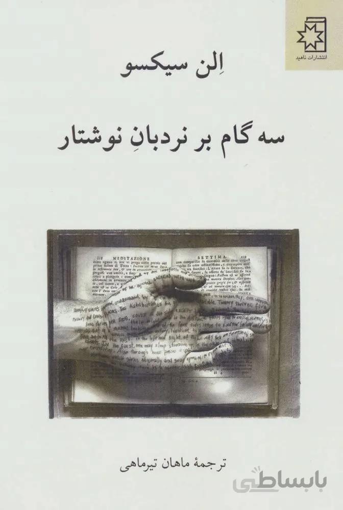 سه گام بر نردبان نوشتار (کد ناشر : 172)