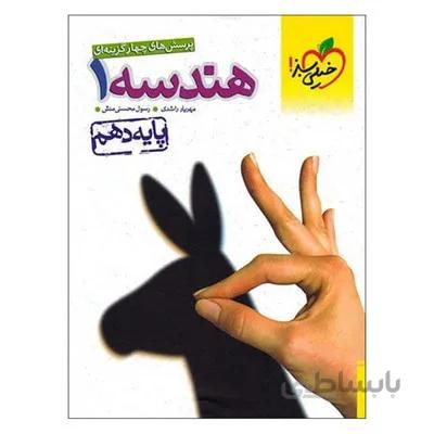 کتاب تست هندسه 1 پایه دهم خیلی سبز
