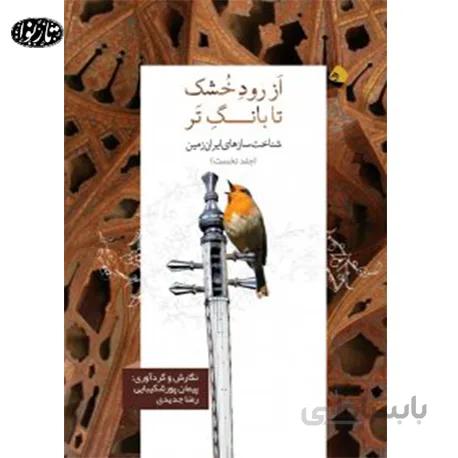 کتاب از رود خشک تا بانگ تر